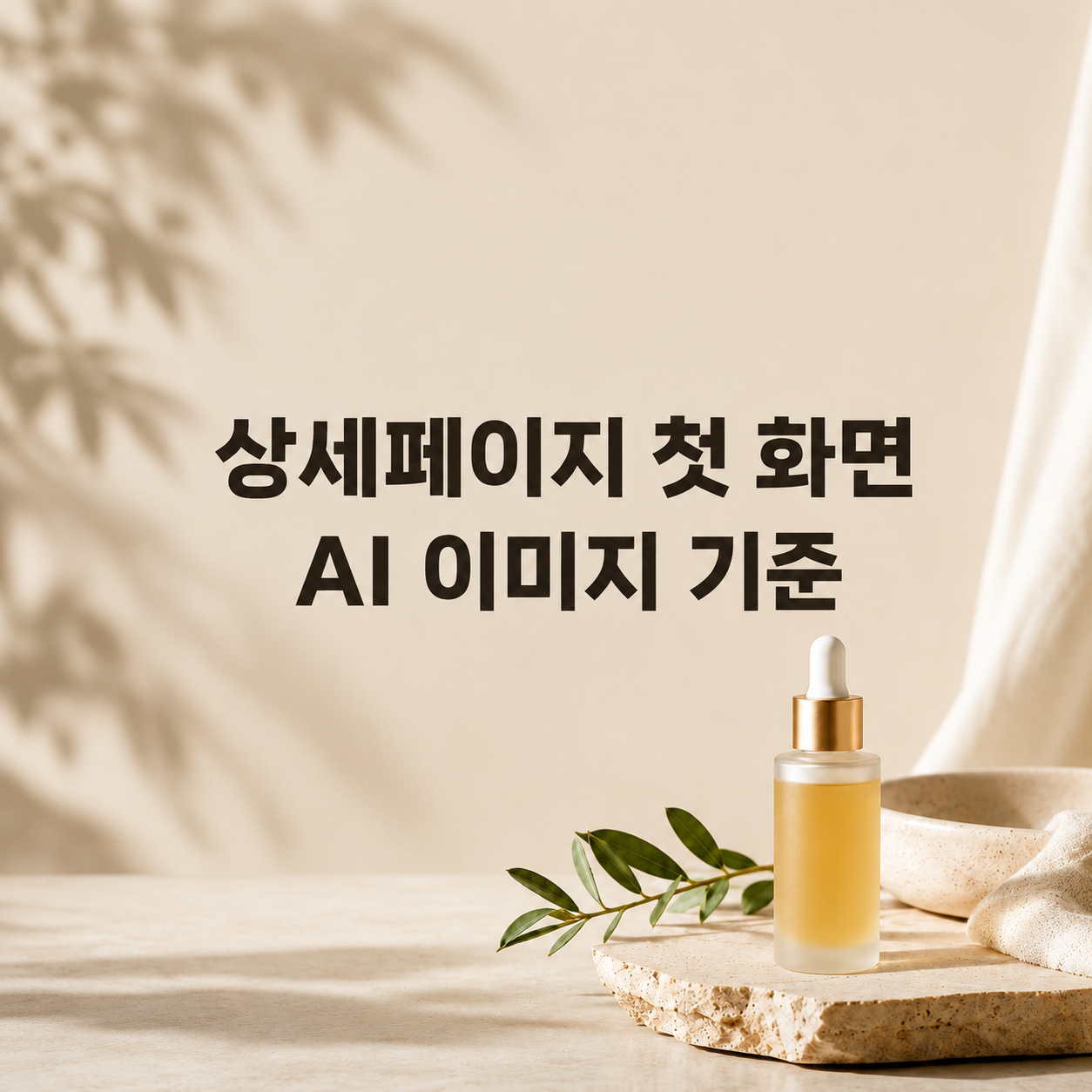 AI 이미지로 상세페이지 첫 화면을 만드는 방법을 설명하는 썸네일 이미지