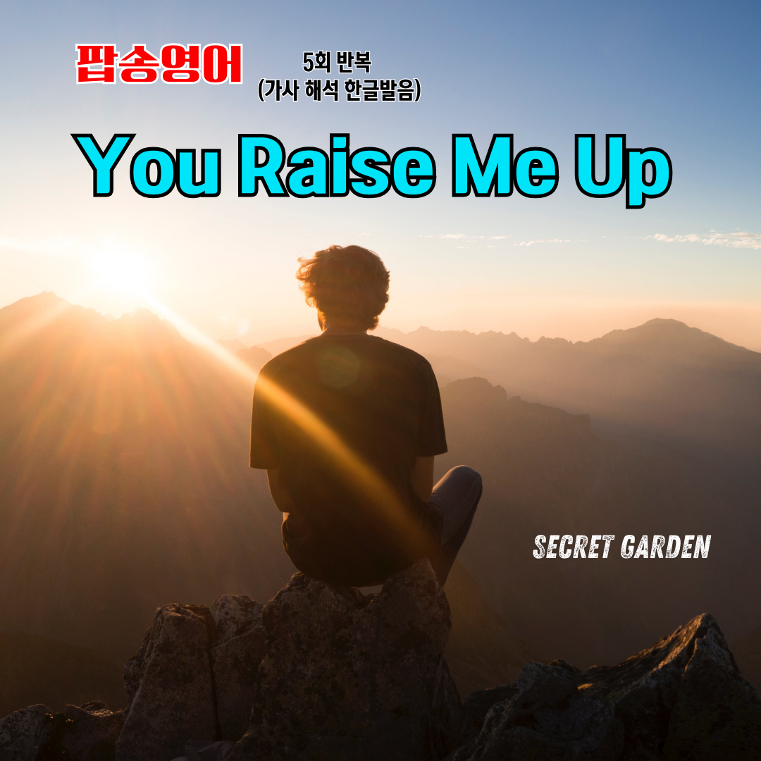 팝송 You Raise Me Up 가사 해석 발음 총정리