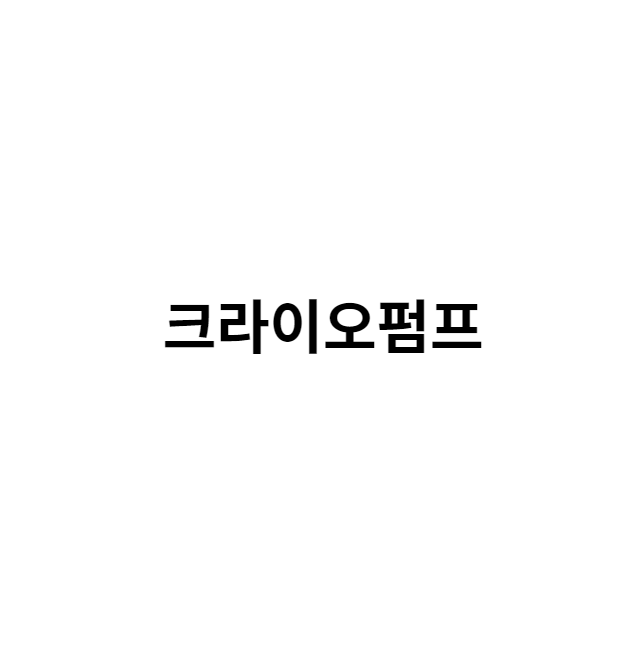 크라이오펌프설명