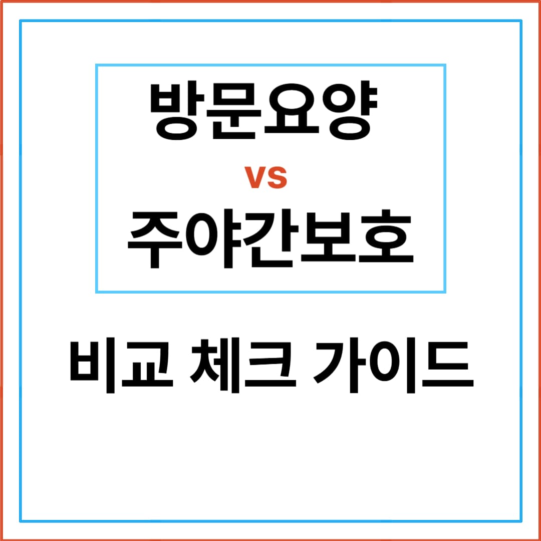 방문요양이 나을까 주야간보호가 나을까?