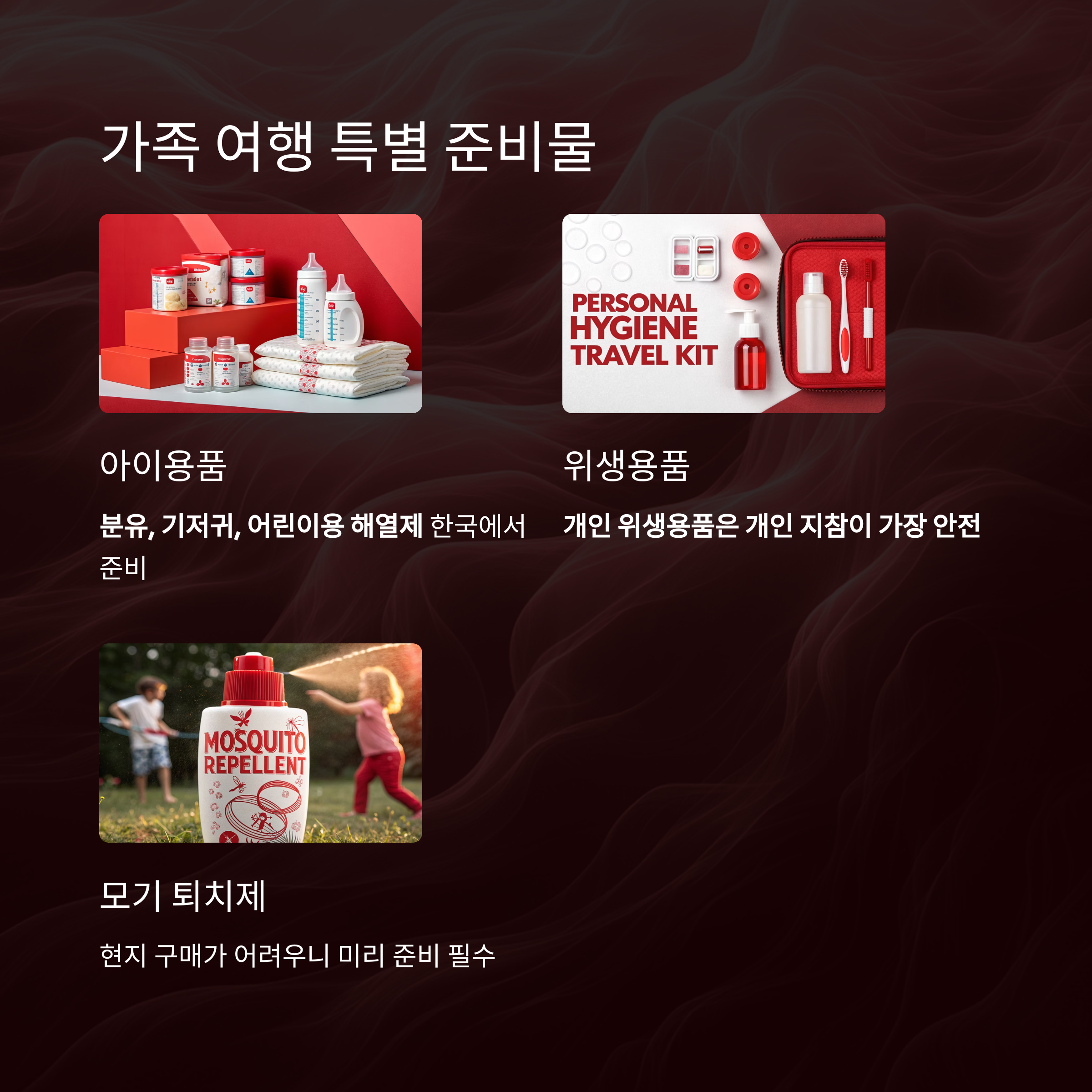 가족 여행 특별 준비물