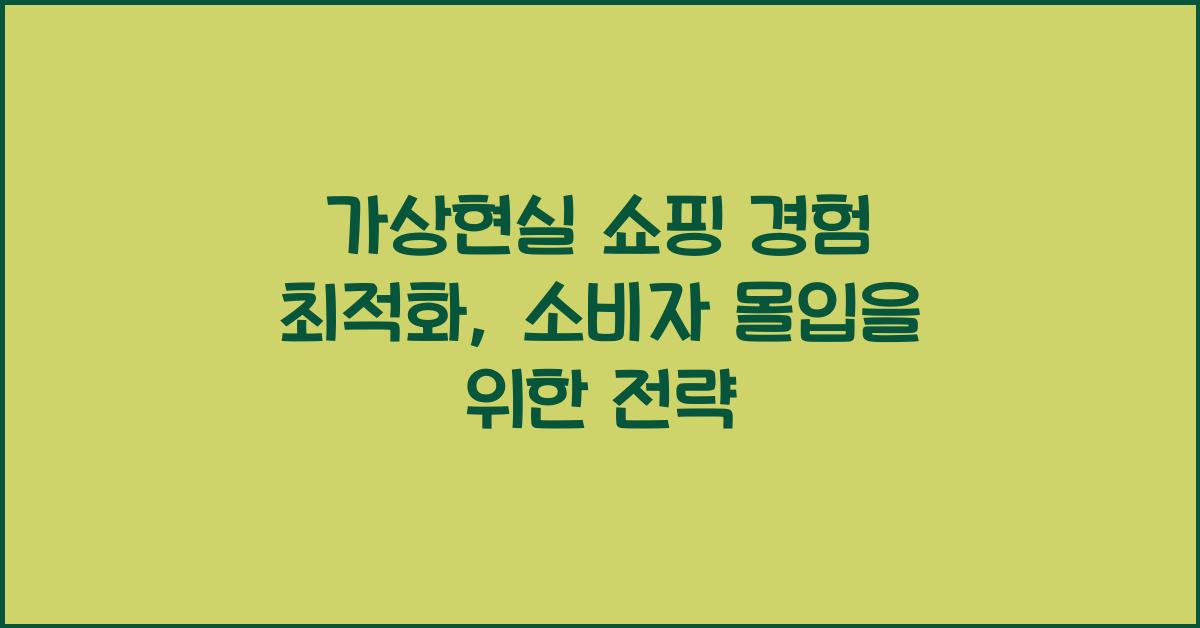 가상현실 쇼핑 경험 최적화