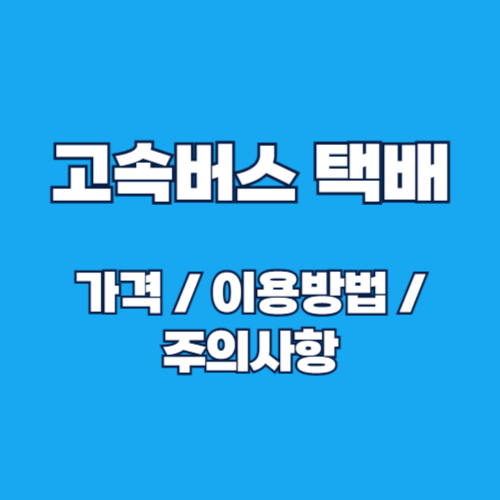고속버스 택배 가격 및 이용 방법 총정리 🚚