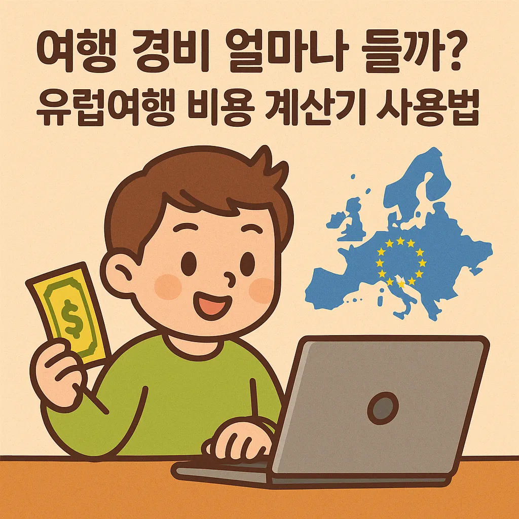 💸 여행 경비 얼마나 들까? 유럽여행 비용 계산기 사용법