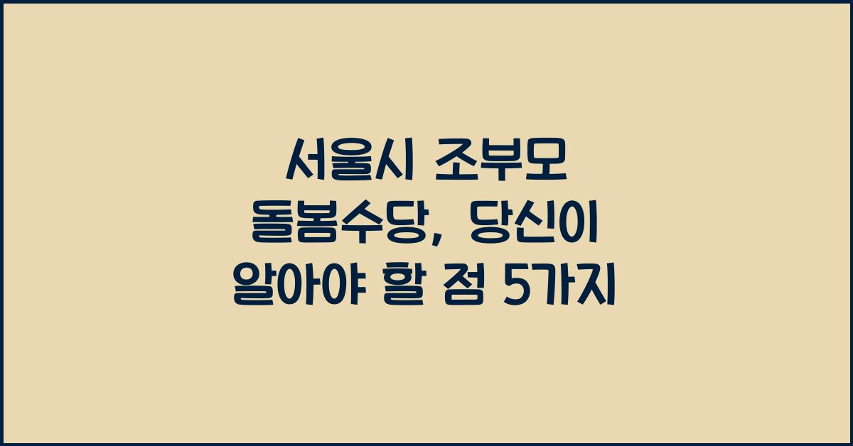 서울시 조부모 돌봄수당