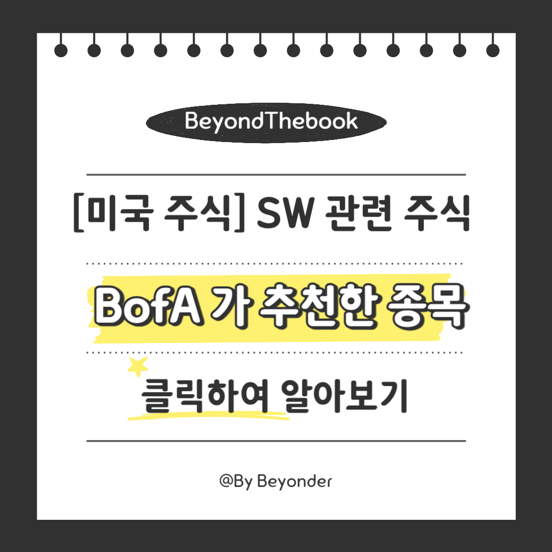 BofA 가 추천한 10가지 종목