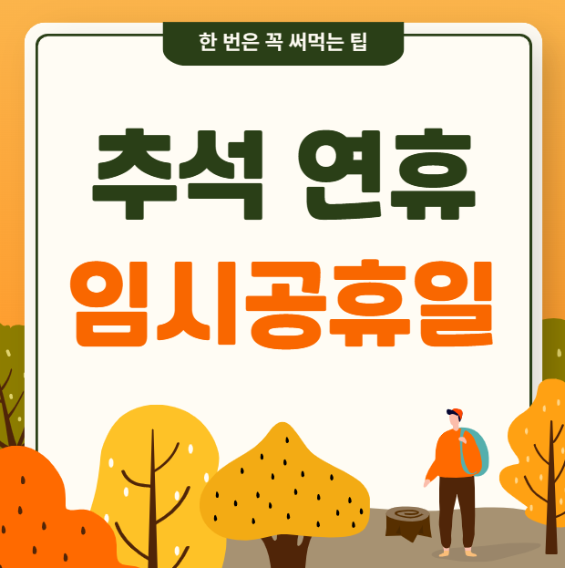 추석 연휴 임시공휴일
