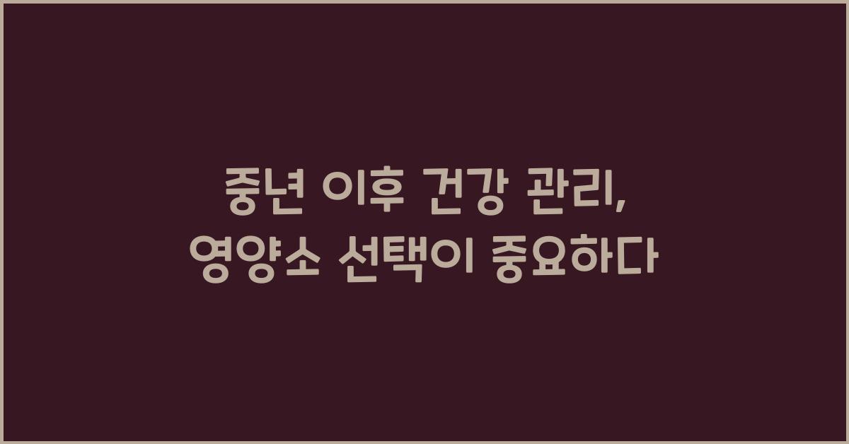 중년 이후 건강 관리