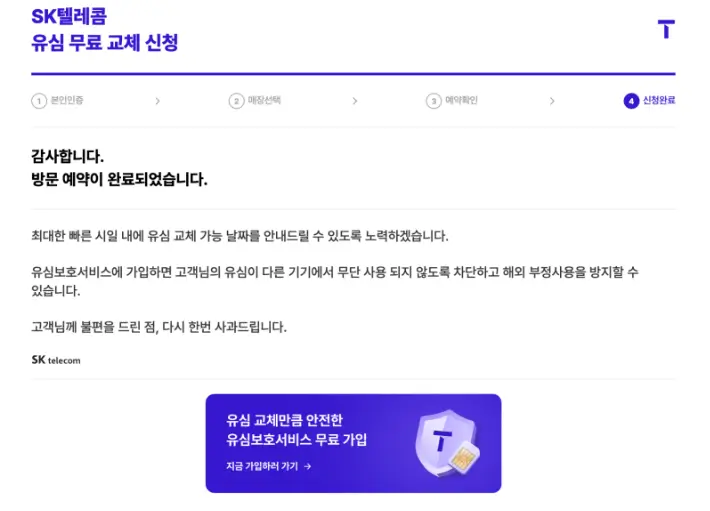 유심무료교체-신청완료-화면