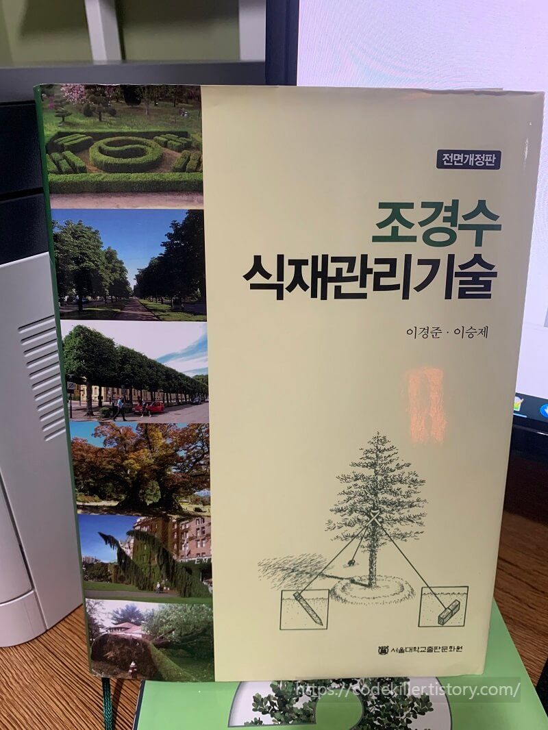 조경수 식재관리기술