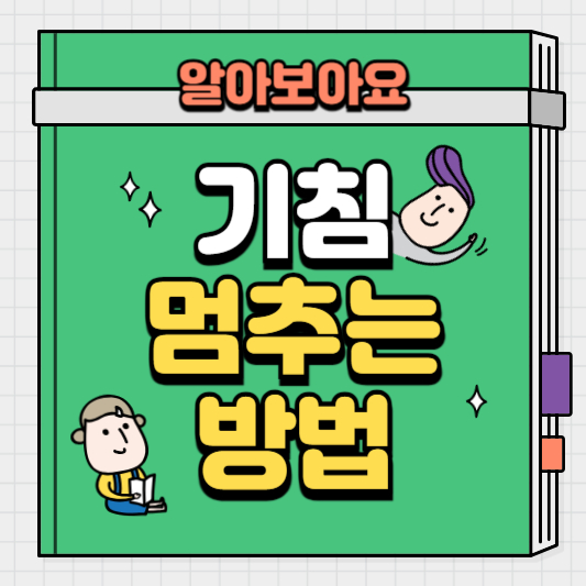 기침-멈추는-방법