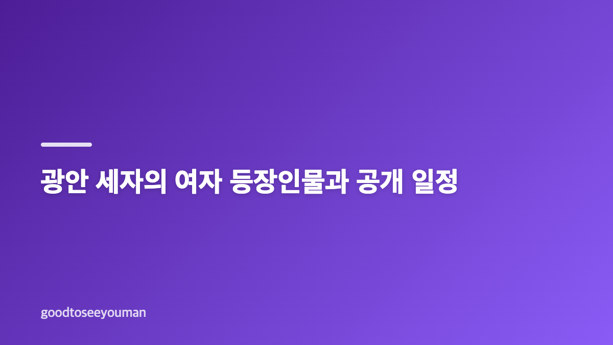 스윙스 사극 수염 변신과 호위무사 남휼