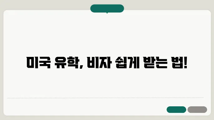 미국 학생 비자 신청 방법