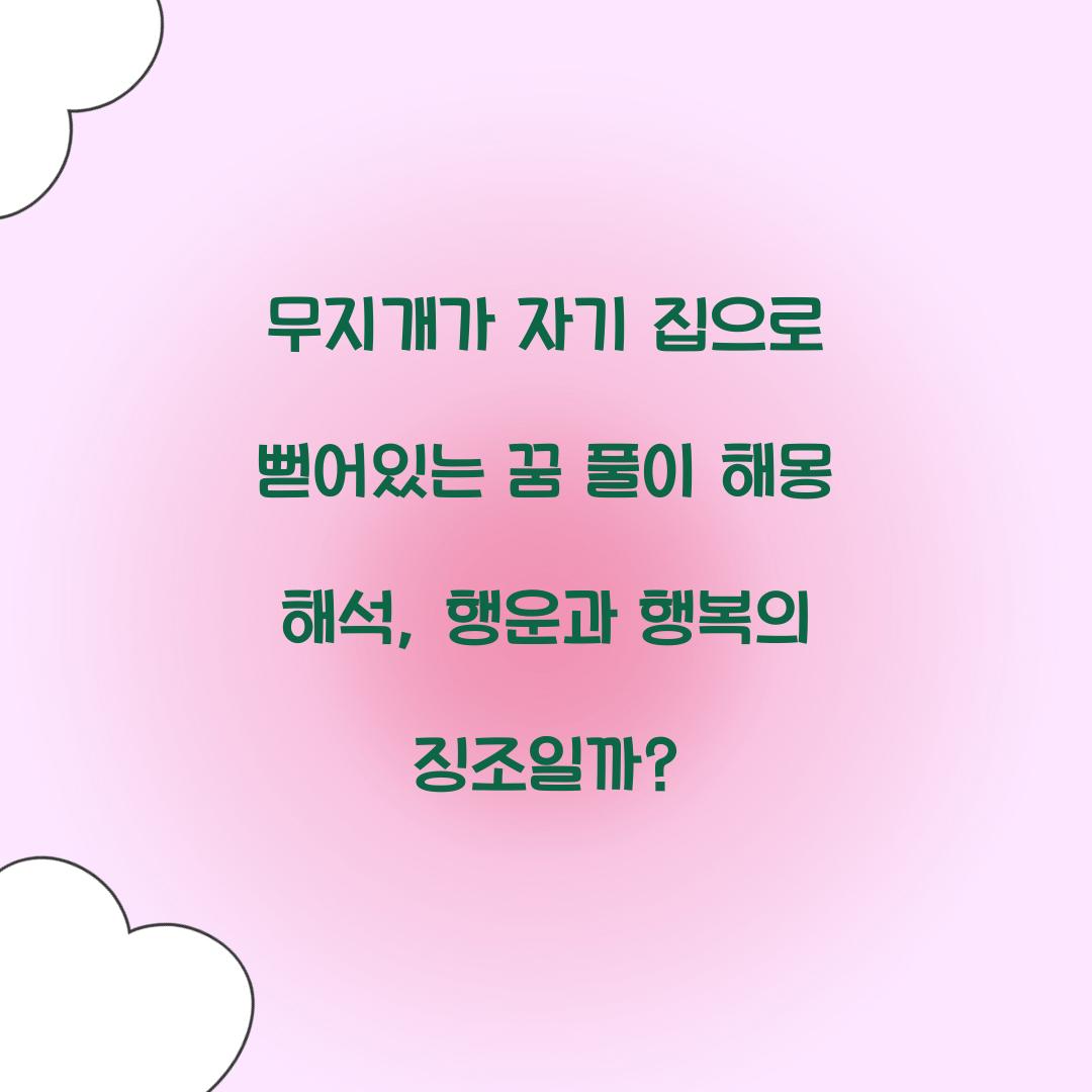 무지개가 자기 집으로 뻗어있는 꿈 풀이 해몽 해석