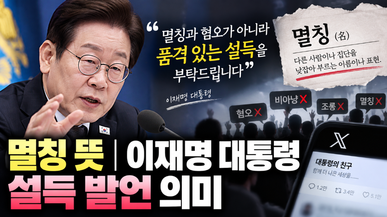 멸칭 뜻|이재명 설득 발언 손가혁 의미
