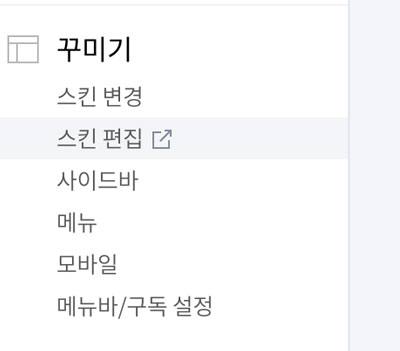티스토리 메뉴에서 꾸미기 - 스킨편집 클릭