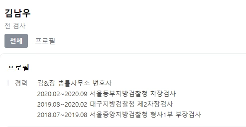 김남우 검사 프로필