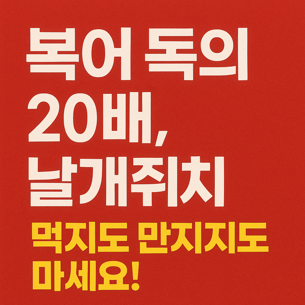 복어독의20배-날개쥐치