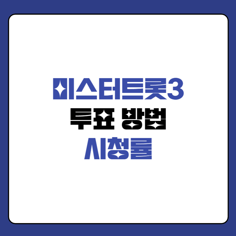 미스터-트롯3-시청률-썸네일