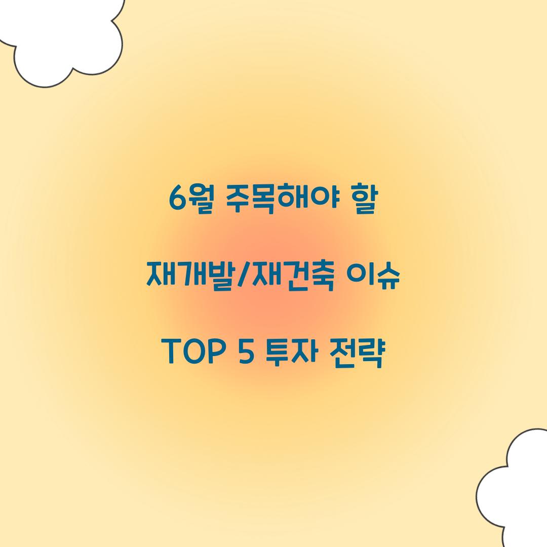 6월 주목해야 할 재개발/재건축 이슈 TOP 5