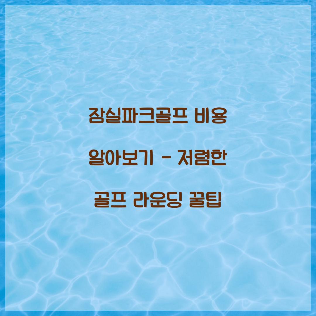 잠실파크골프 비용