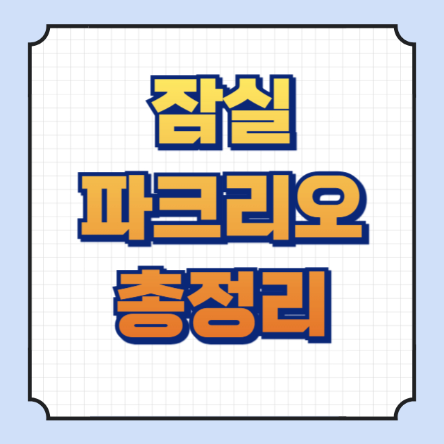 파크리오 썸네일 이미지입니다.