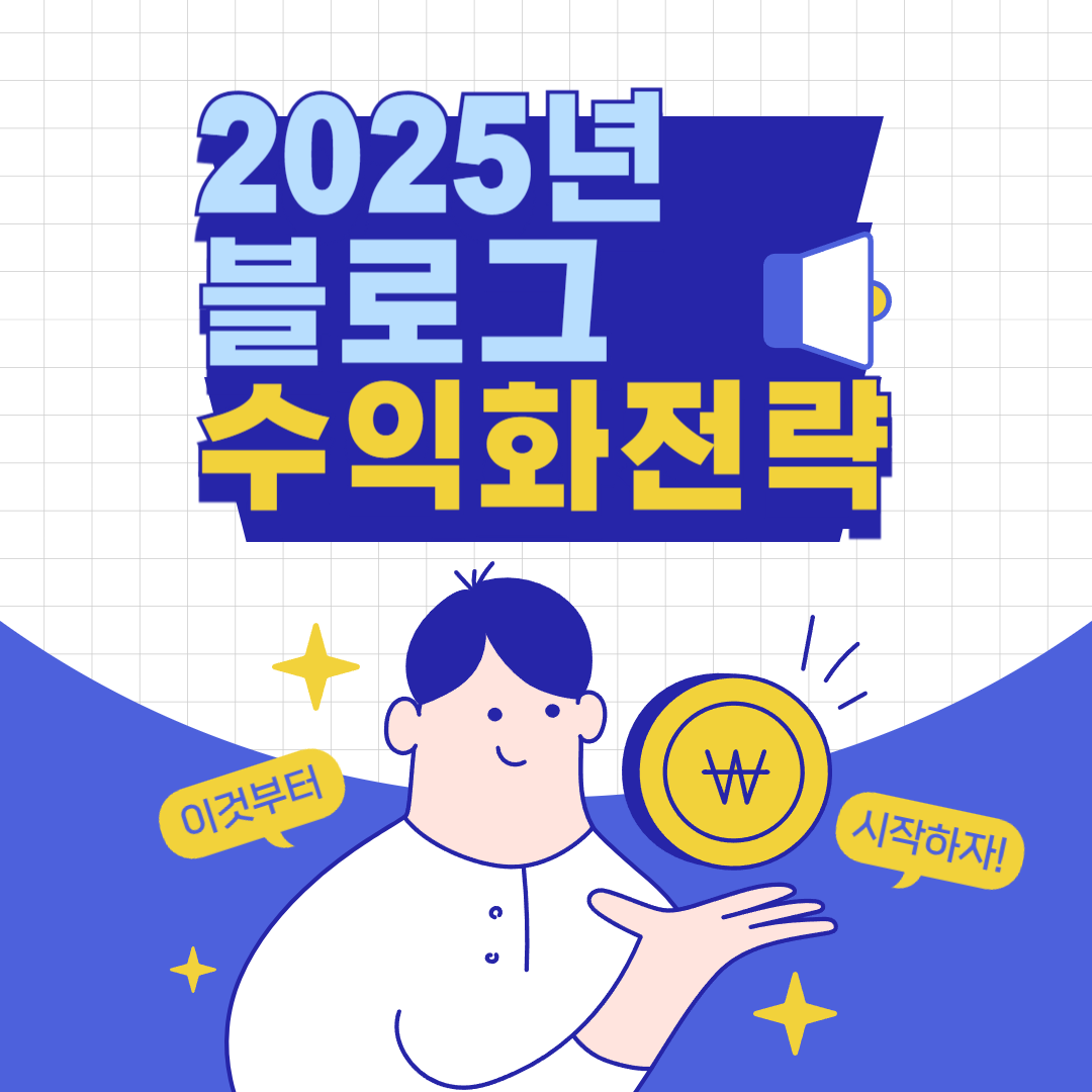 2025년 블로그 수익화전략 문구가 적힌 이미지