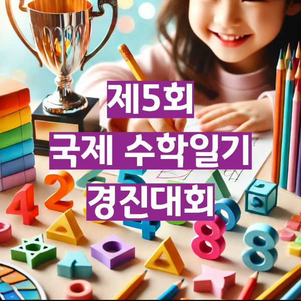 국제수학일기경진대회