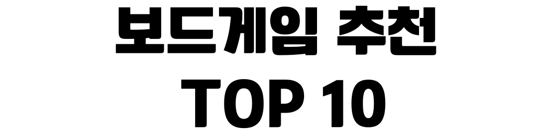 보드게임 추천 TOP10