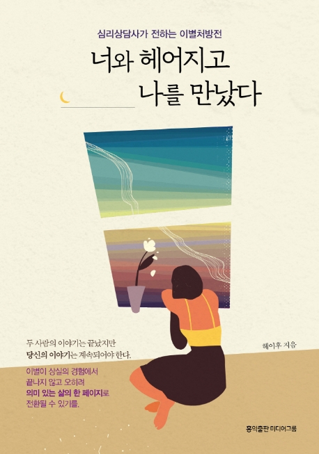 너와 헤어지고 나를 만났다