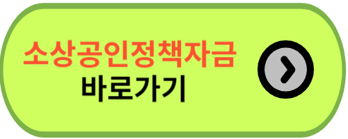 소상공인정책자금 홈페이지