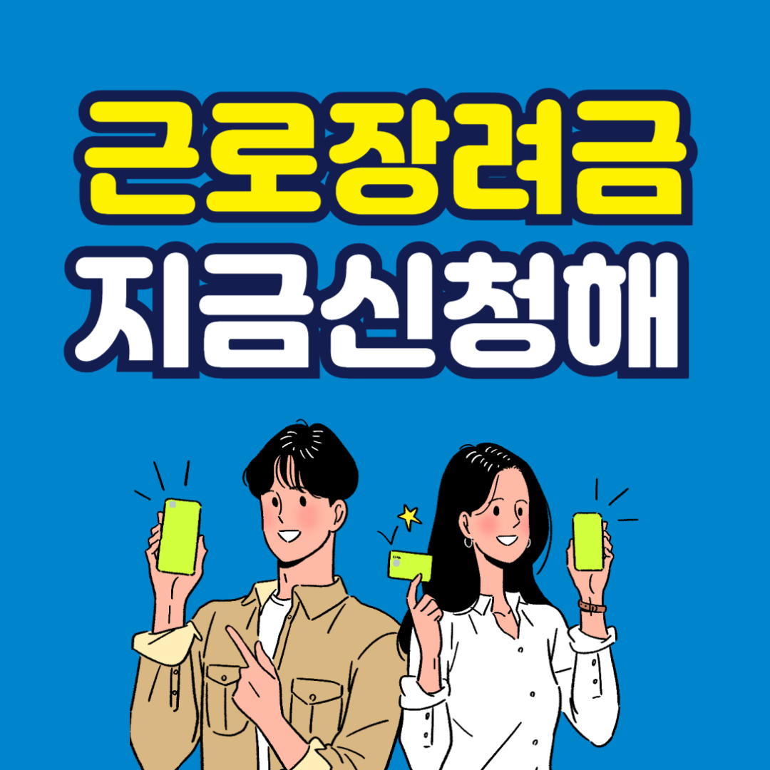 2025년 근로장려금 신청