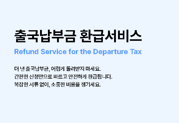 해외여행 출국납부금 환급 신청 사이트
