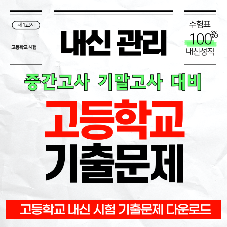 고등학교 내신 기출문제