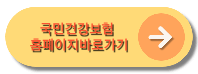국민건강보험 바로가기