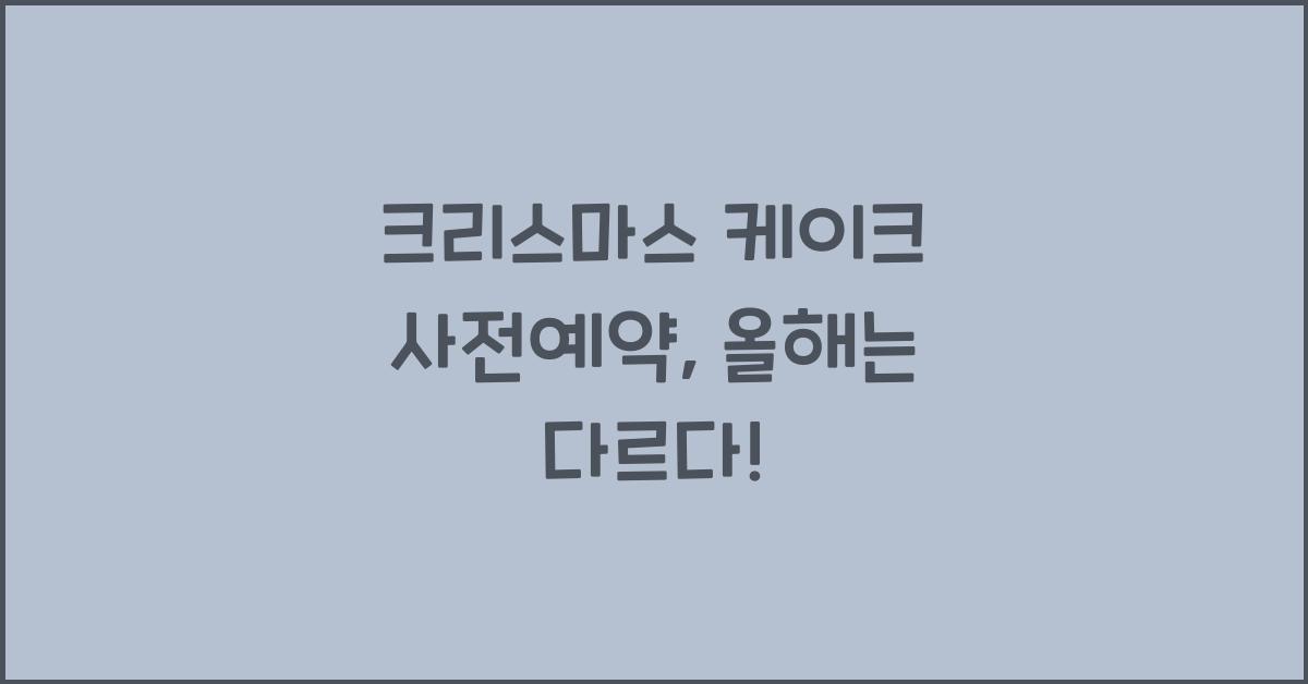 크리스마스 케이크 사전예약