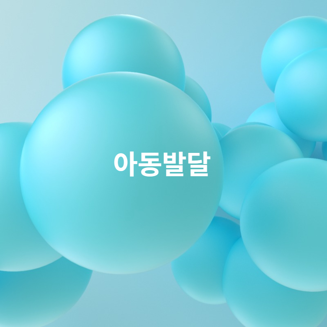 아동발달