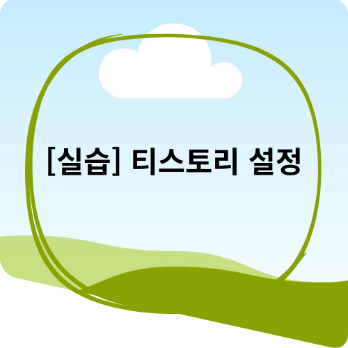 티스토리 설정 연습