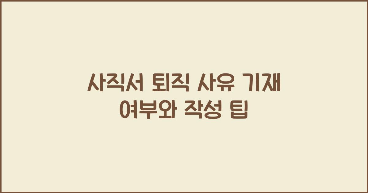 사직서 퇴직 사유 기재 여부