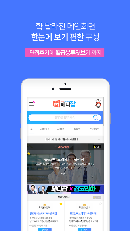 메디잡 – 대한민국 대표 병원 의료취업포털