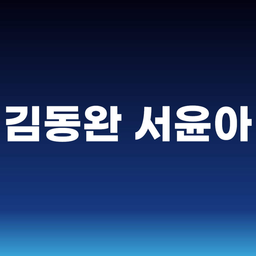 김동완 서윤아