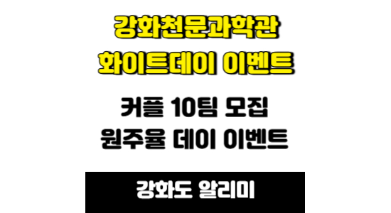 강화천문과학관 화이트데이 이벤트 알림