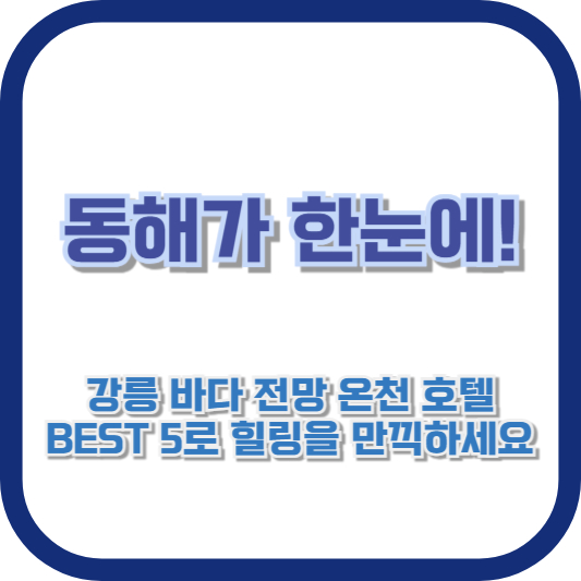 동해가 한눈에! 강릉 바다 전망 온천 호텔 BEST 5로 힐링을 만끽하세요