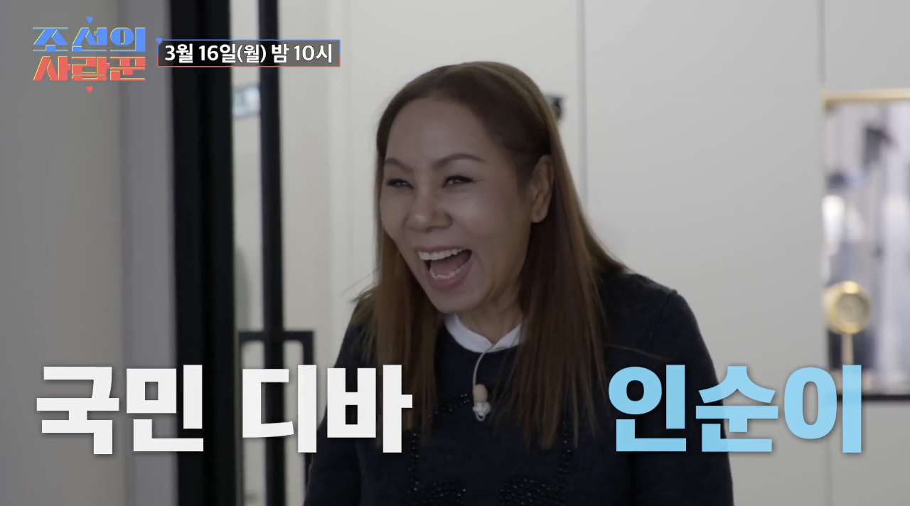 조선의 사랑꾼에 출연한 인순이