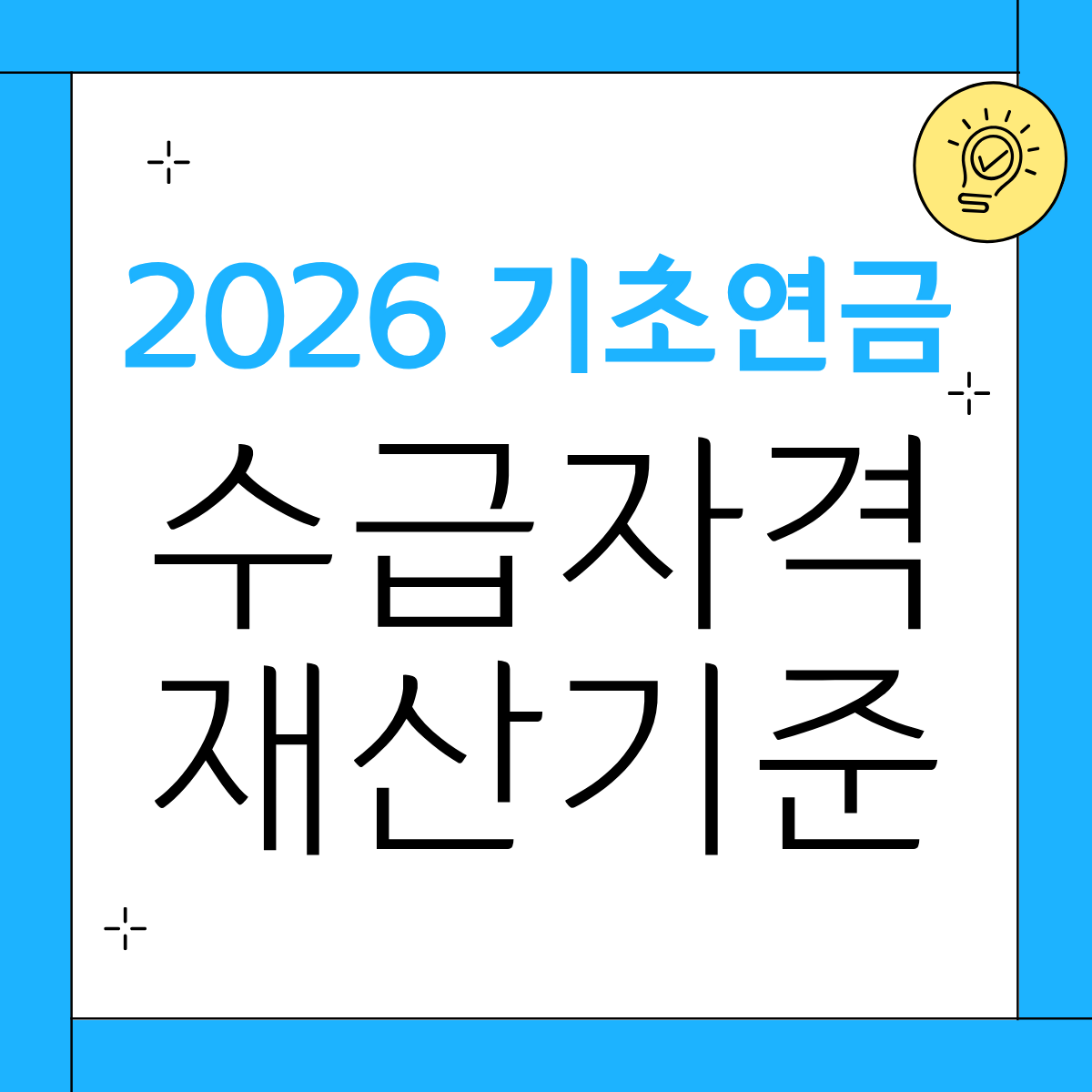 2026년 기초연금 수급자격 재산기준 총정리 집,차 있어도 받을 수 있나