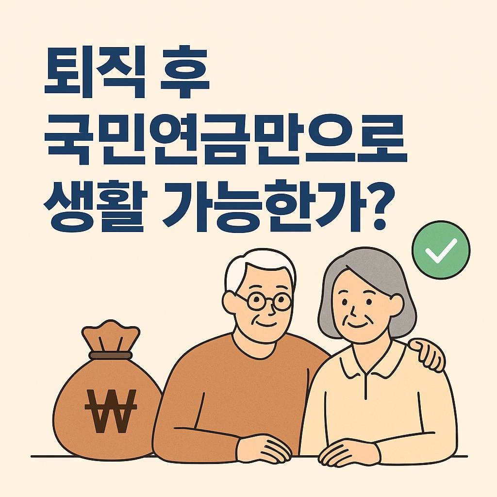 퇴직 후 국민연금만으로 생활 가능한가?