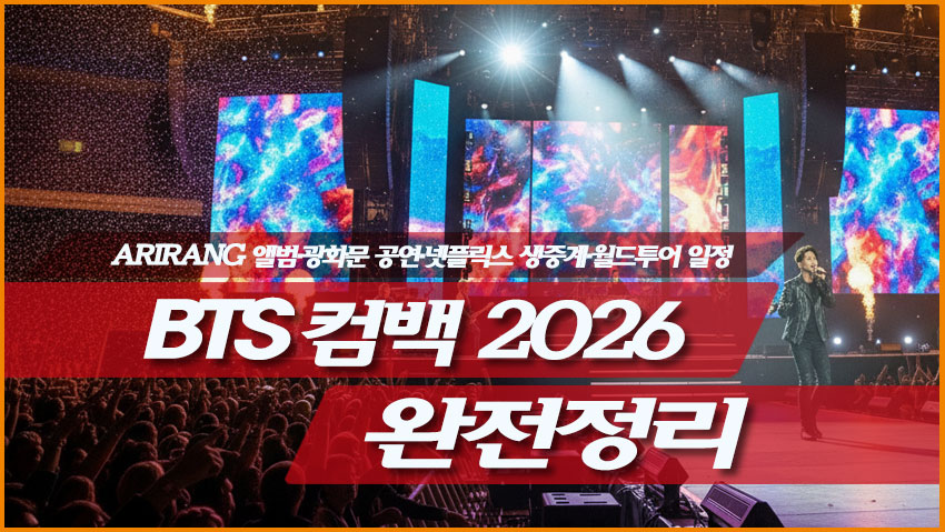 'ARIRANG' 앨범·광화문 공연·넷플릭스 생중계·월드투어 일정