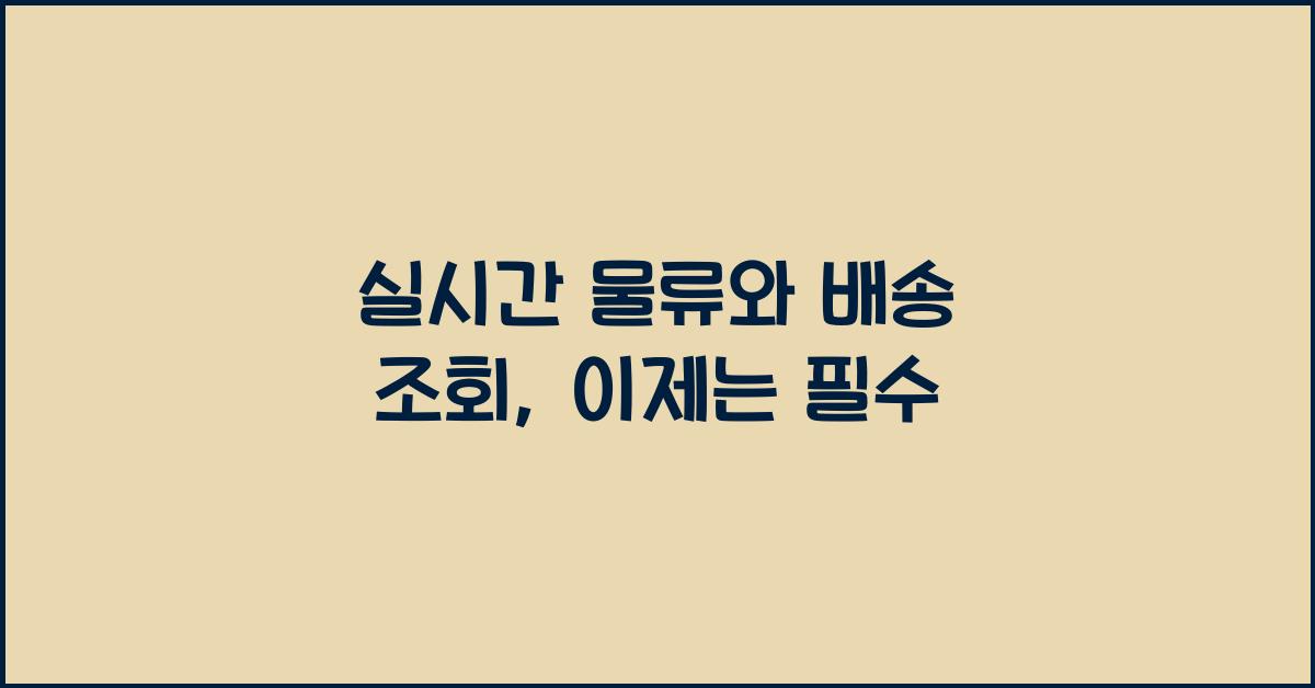 실시간 물류와 배송 조회