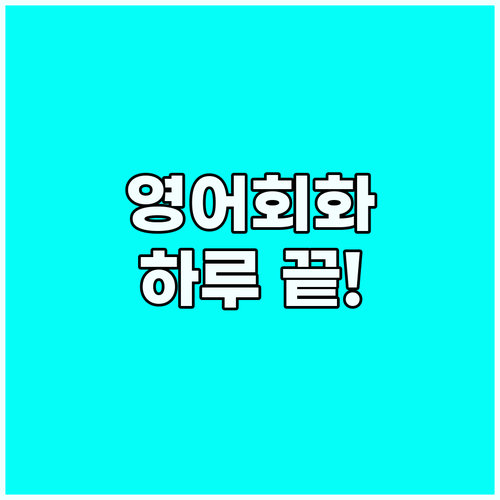 영어 회화 마스터: 하루 일과 완벽 ..