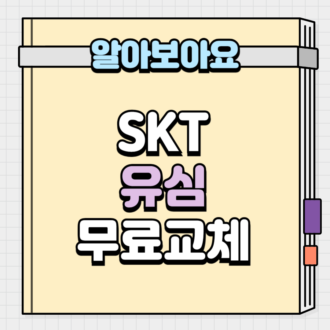SKT 유심 무료교체 방법부터 주의사항까지 한 번에 알아보기